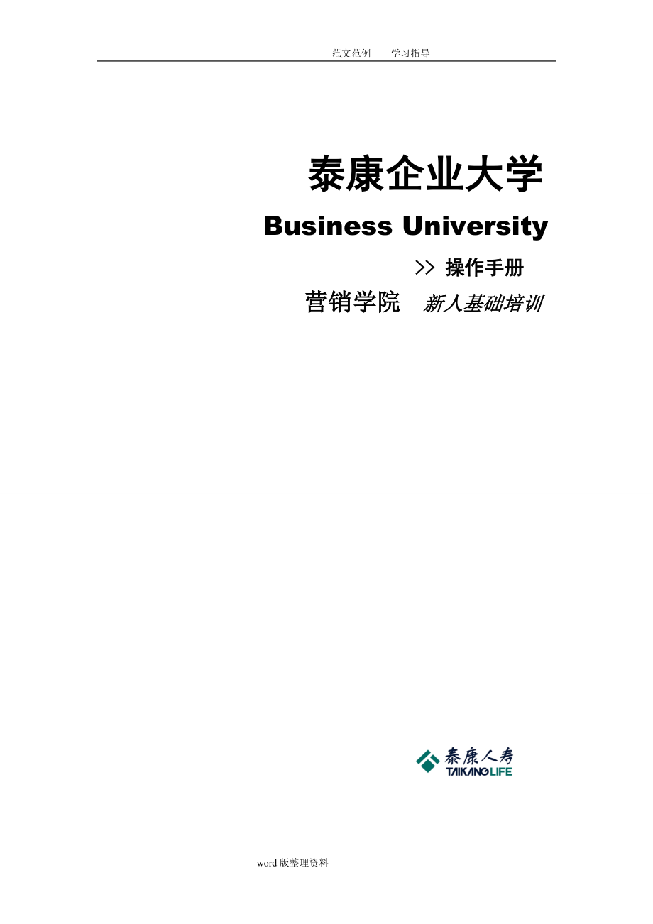 泰康新人培训手册全套92页面_第1页