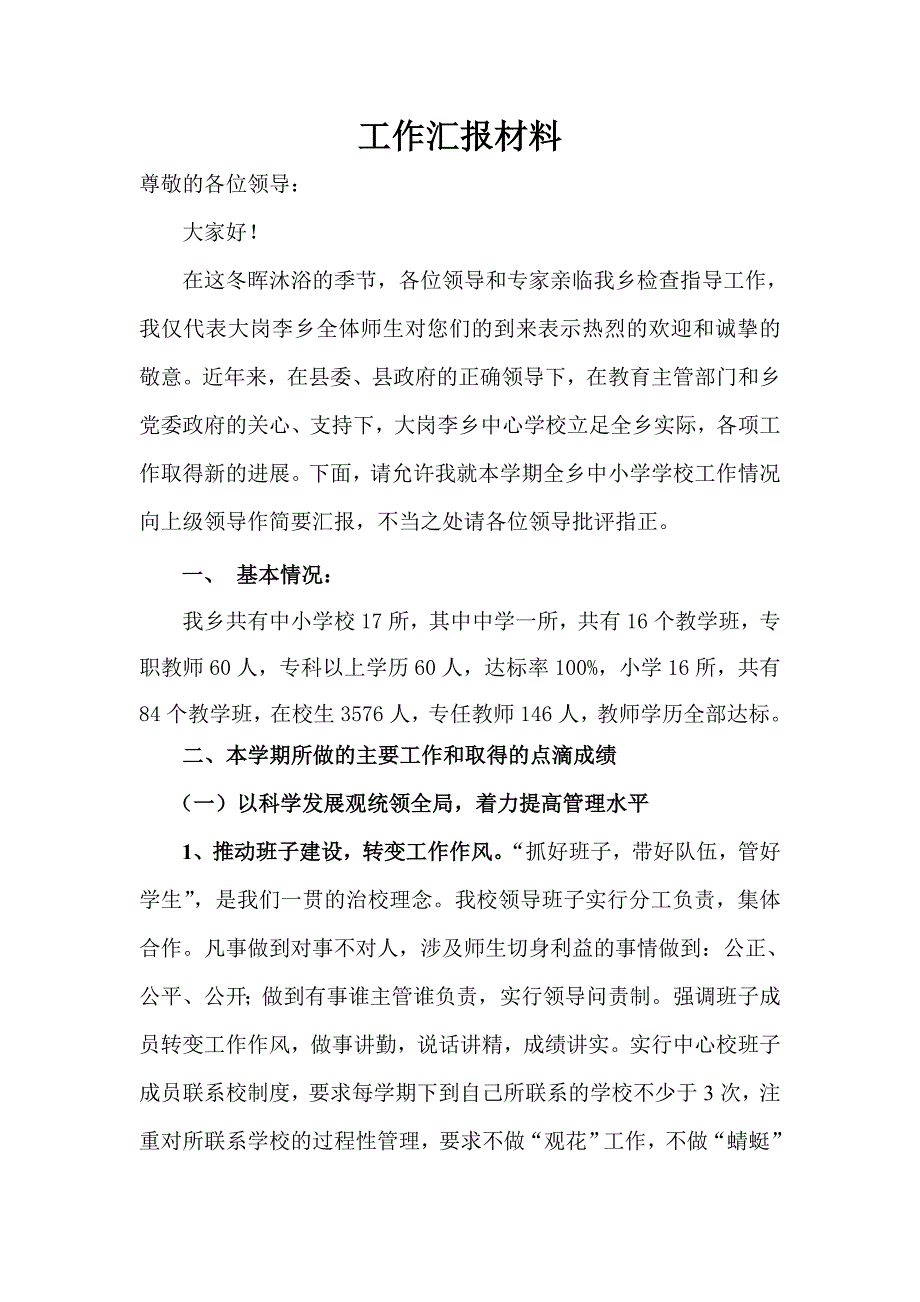 中心校校长工作汇报材料.doc_第1页