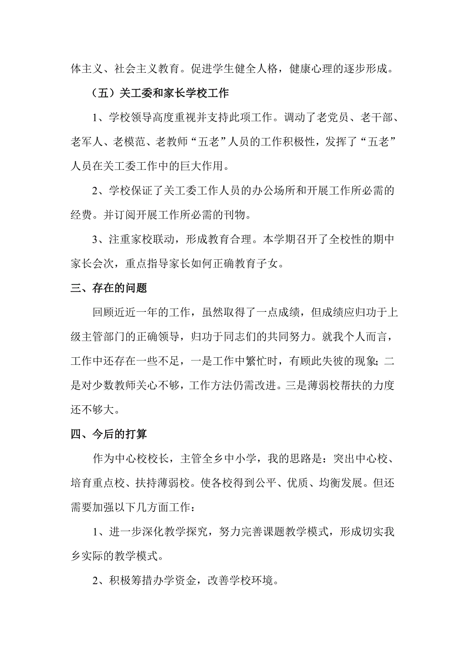 中心校校长工作汇报材料.doc_第4页