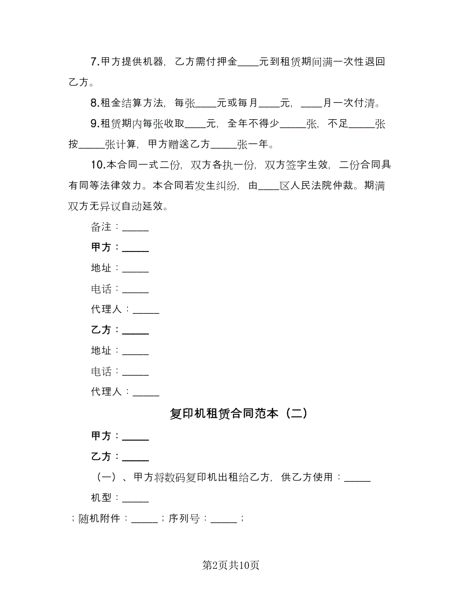 复印机租赁合同范本（四篇）.doc_第2页