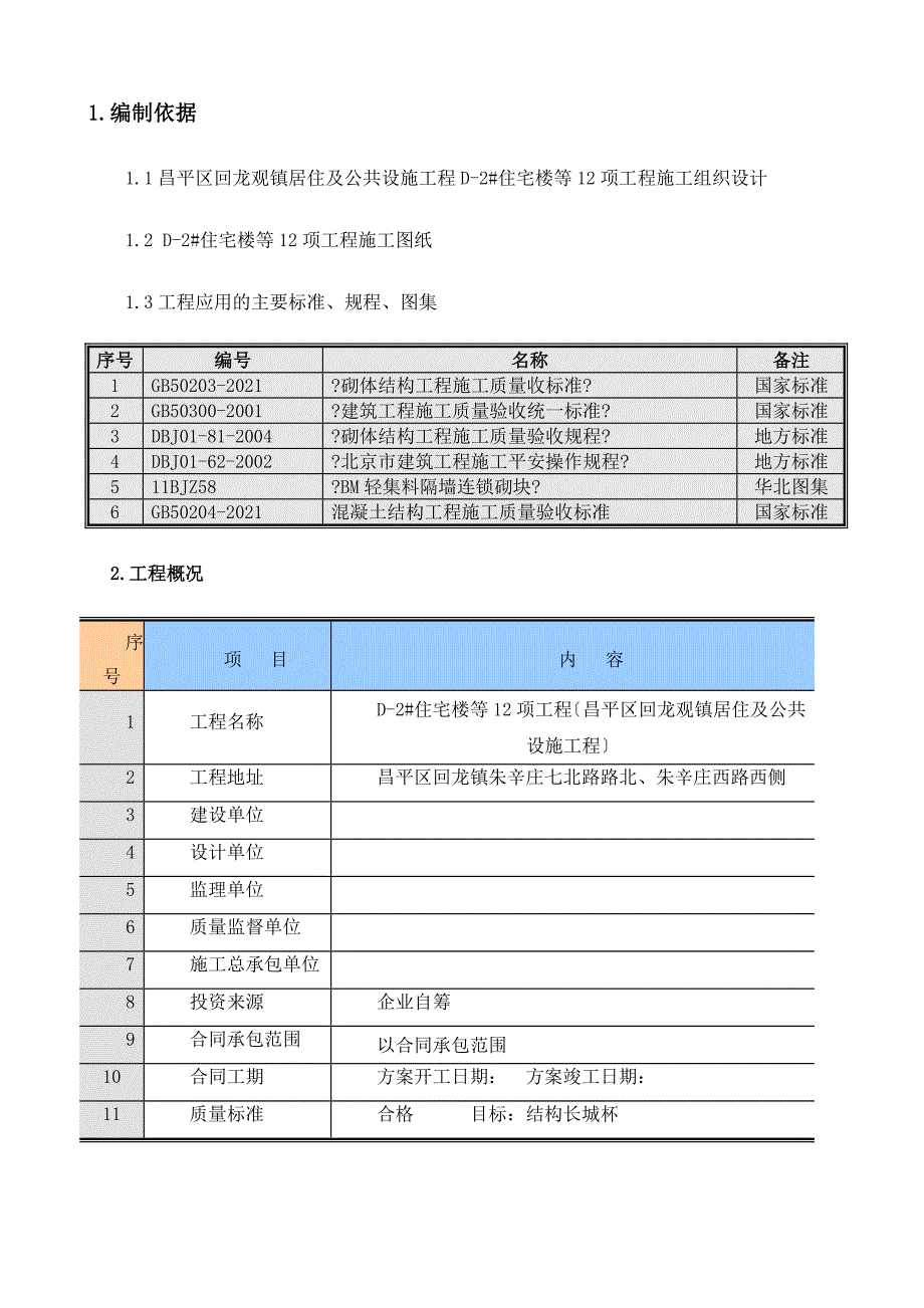 XXX连锁砌块砌筑施工方案_第2页