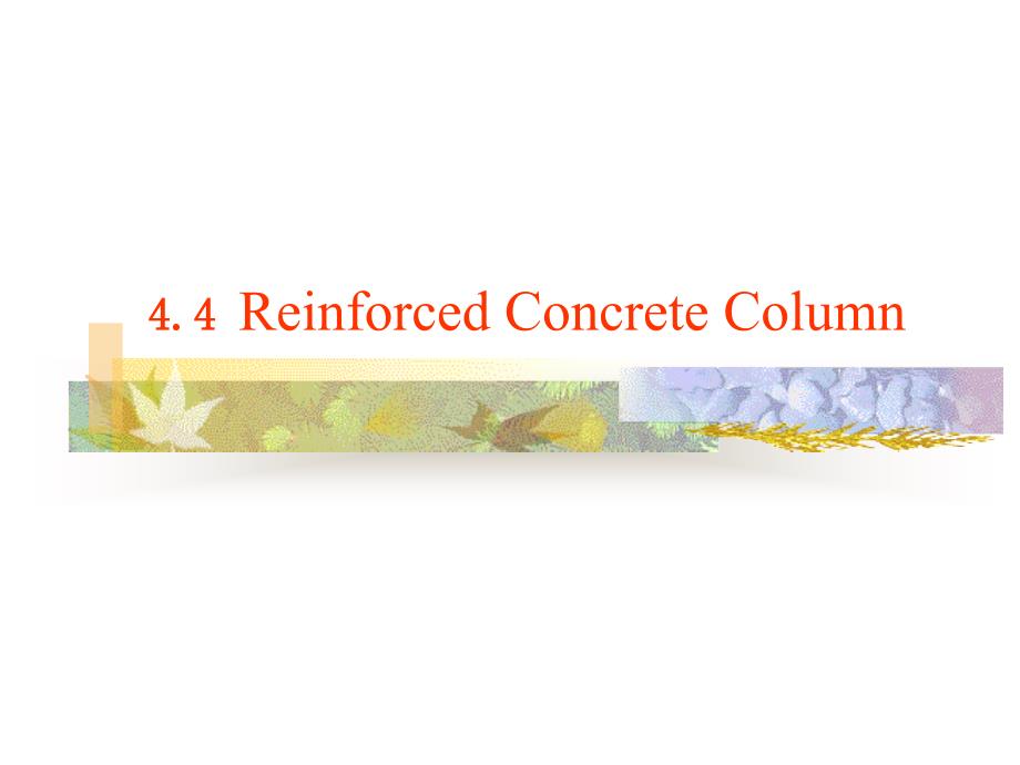 4.4.ReinforcedConcreteColumn汇总_第1页