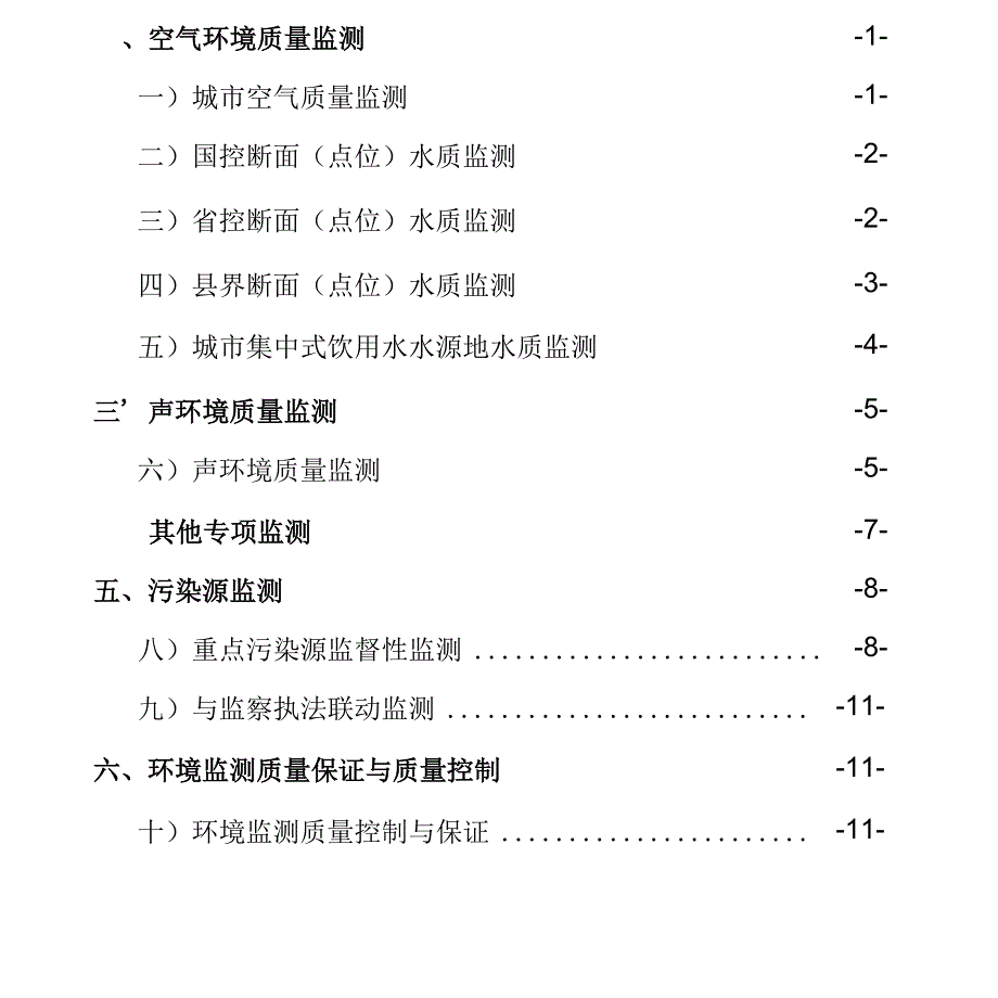 2018年生态环境监测方案_第3页