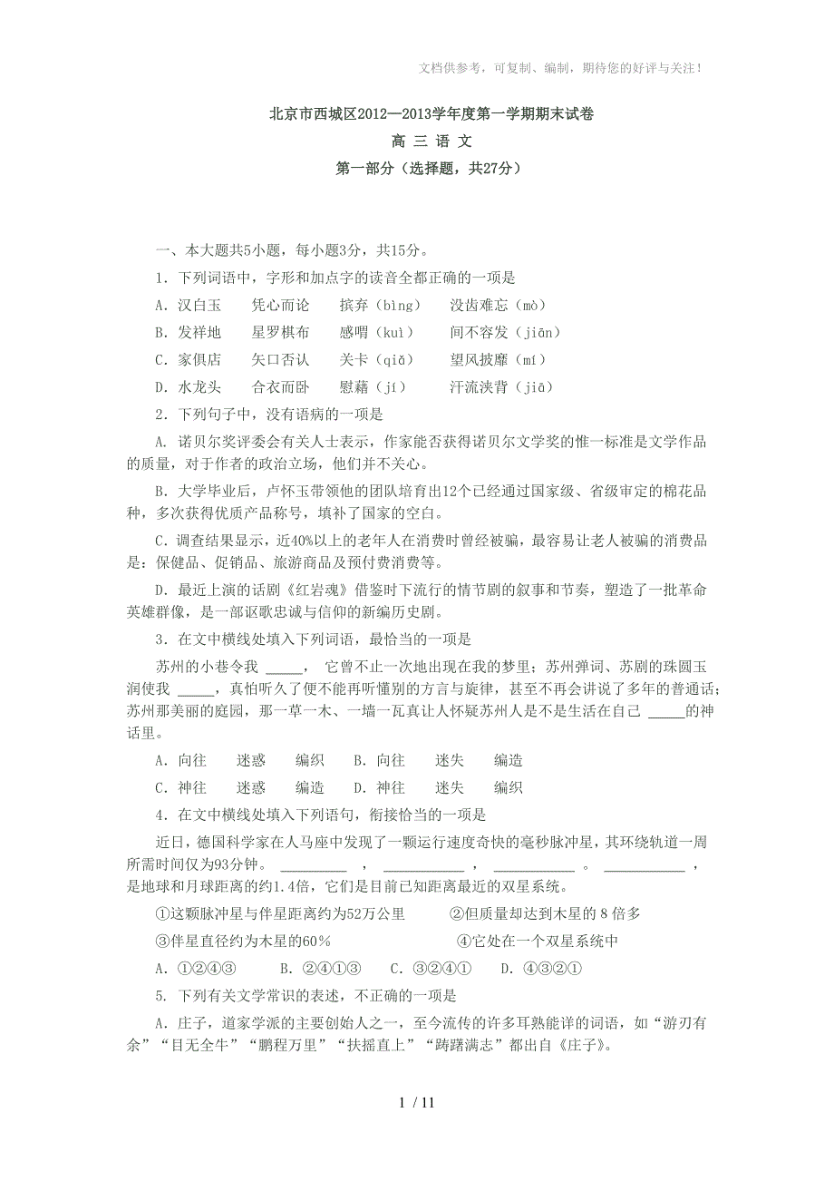 北京市西城区2013学年度高三第一学期期末语文试卷_第1页