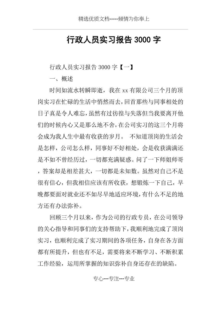 行政人员实习报告3000字(共18页)_第1页