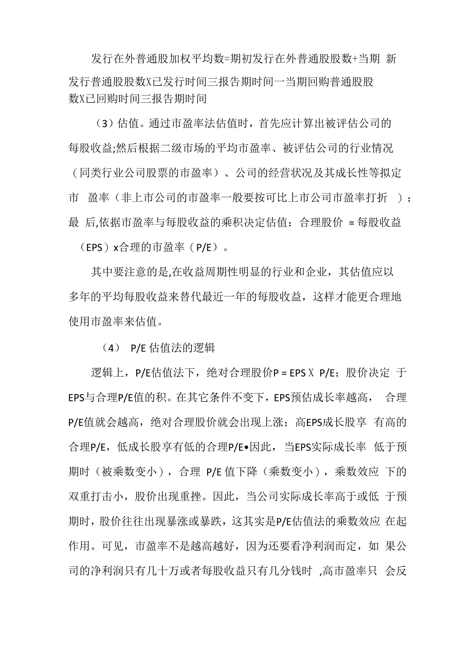 公司估值方法_第4页