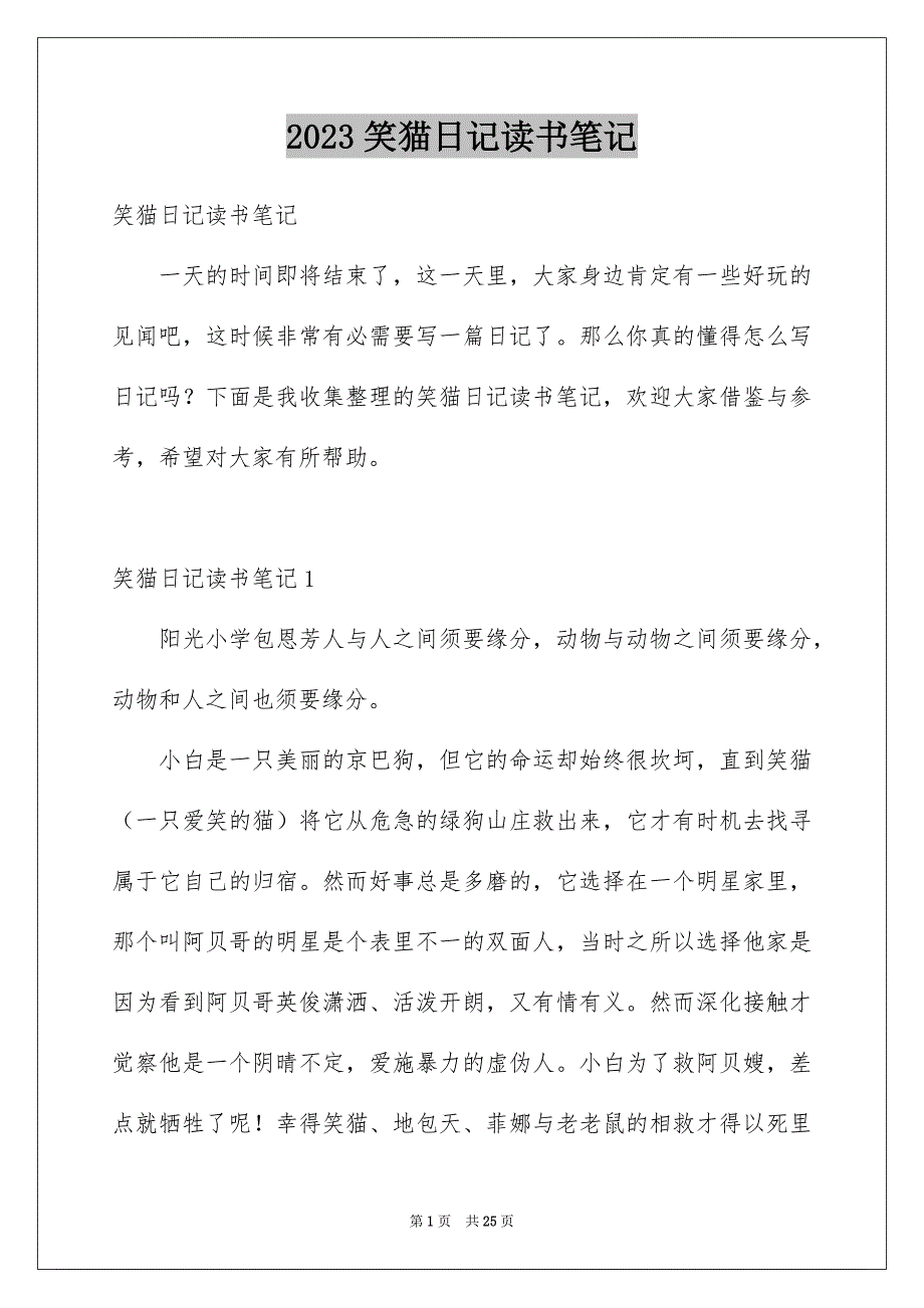 2023年笑猫日记读书笔记范文.docx_第1页