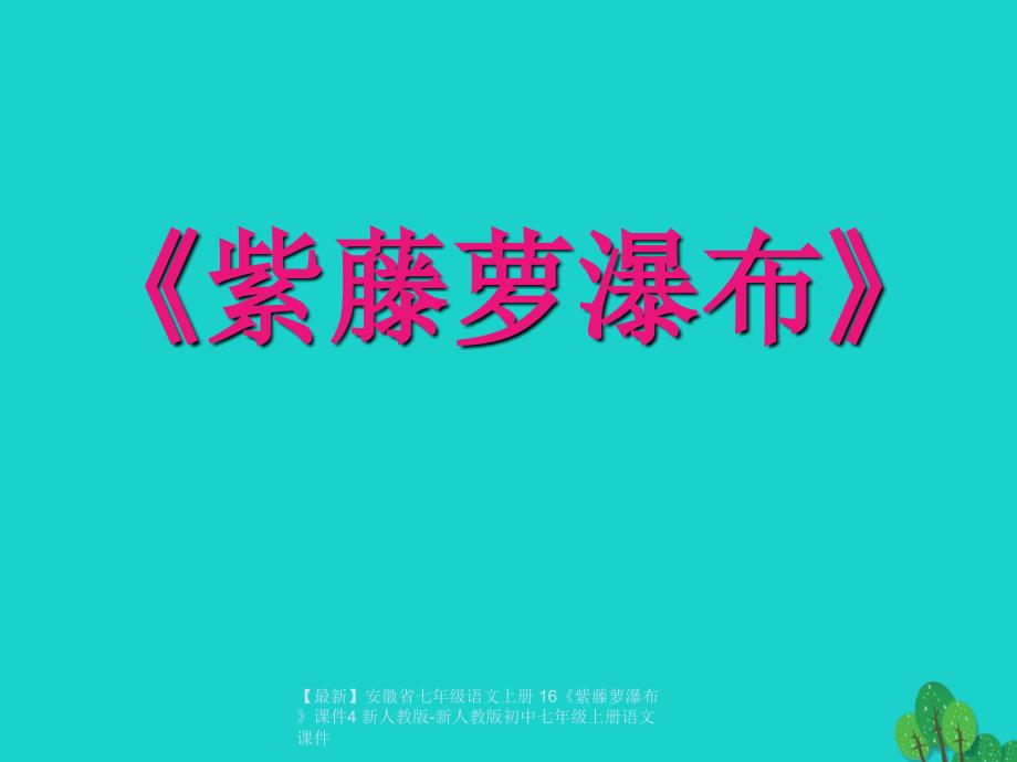 最新七年级语文上册16紫藤萝瀑布课件4新人教新人教初中七年级上册语文课件_第1页