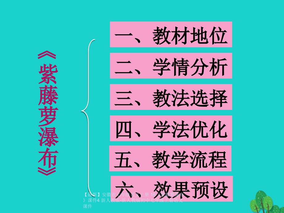 最新七年级语文上册16紫藤萝瀑布课件4新人教新人教初中七年级上册语文课件_第2页