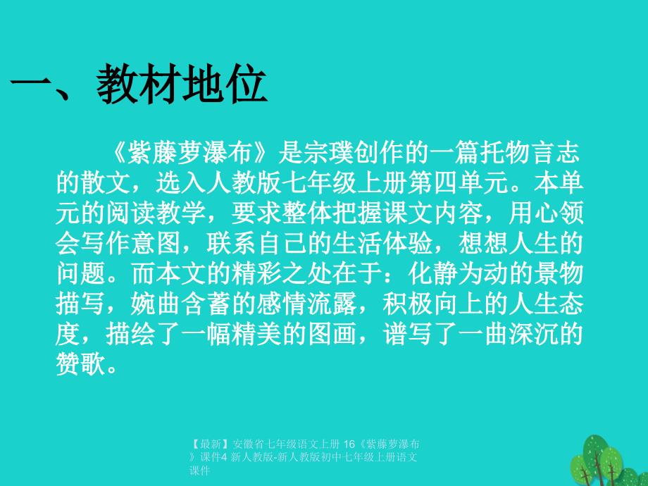 最新七年级语文上册16紫藤萝瀑布课件4新人教新人教初中七年级上册语文课件_第3页