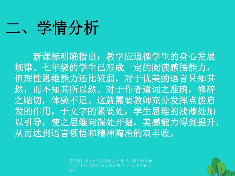 最新七年级语文上册16紫藤萝瀑布课件4新人教新人教初中七年级上册语文课件_第4页