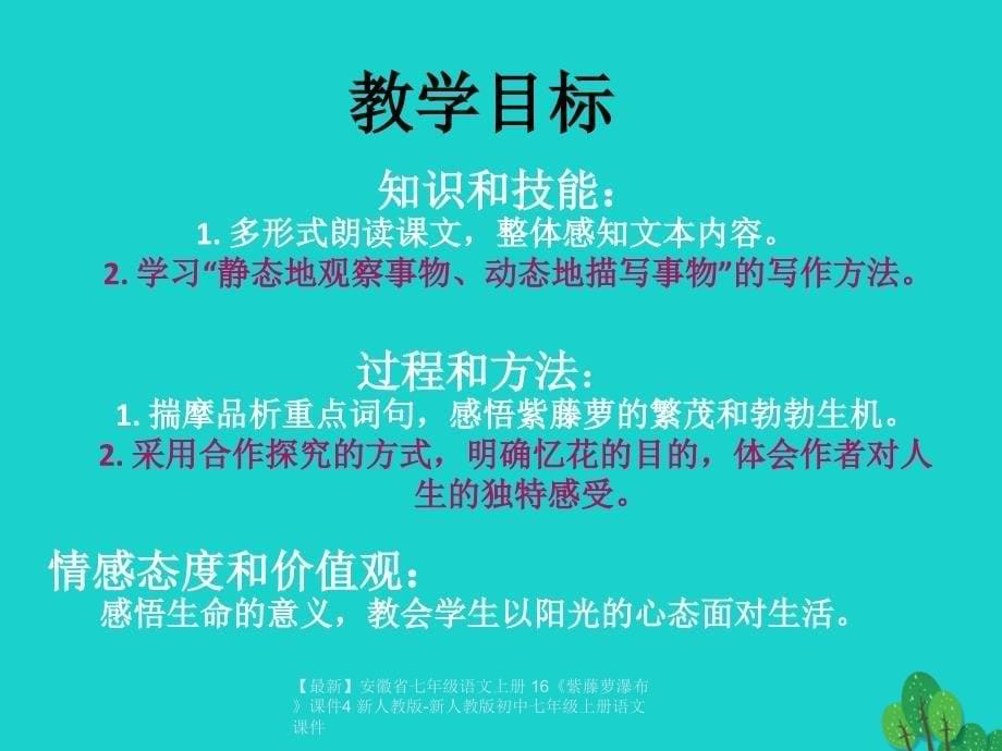 最新七年级语文上册16紫藤萝瀑布课件4新人教新人教初中七年级上册语文课件_第5页