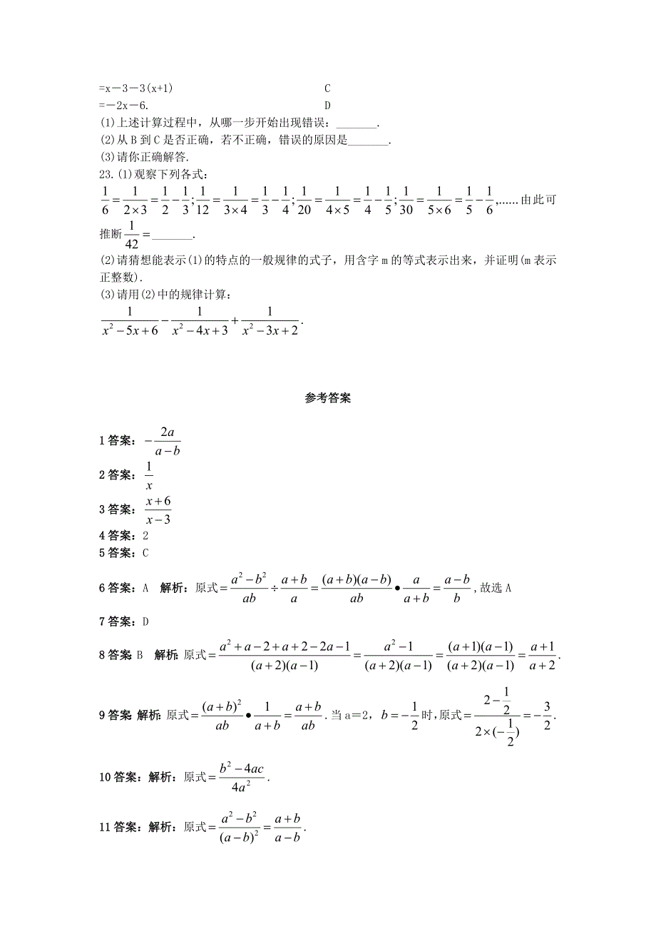 【北京课改版】八年级上册：10.4分式的加减法课后零失误训练及答案_第3页