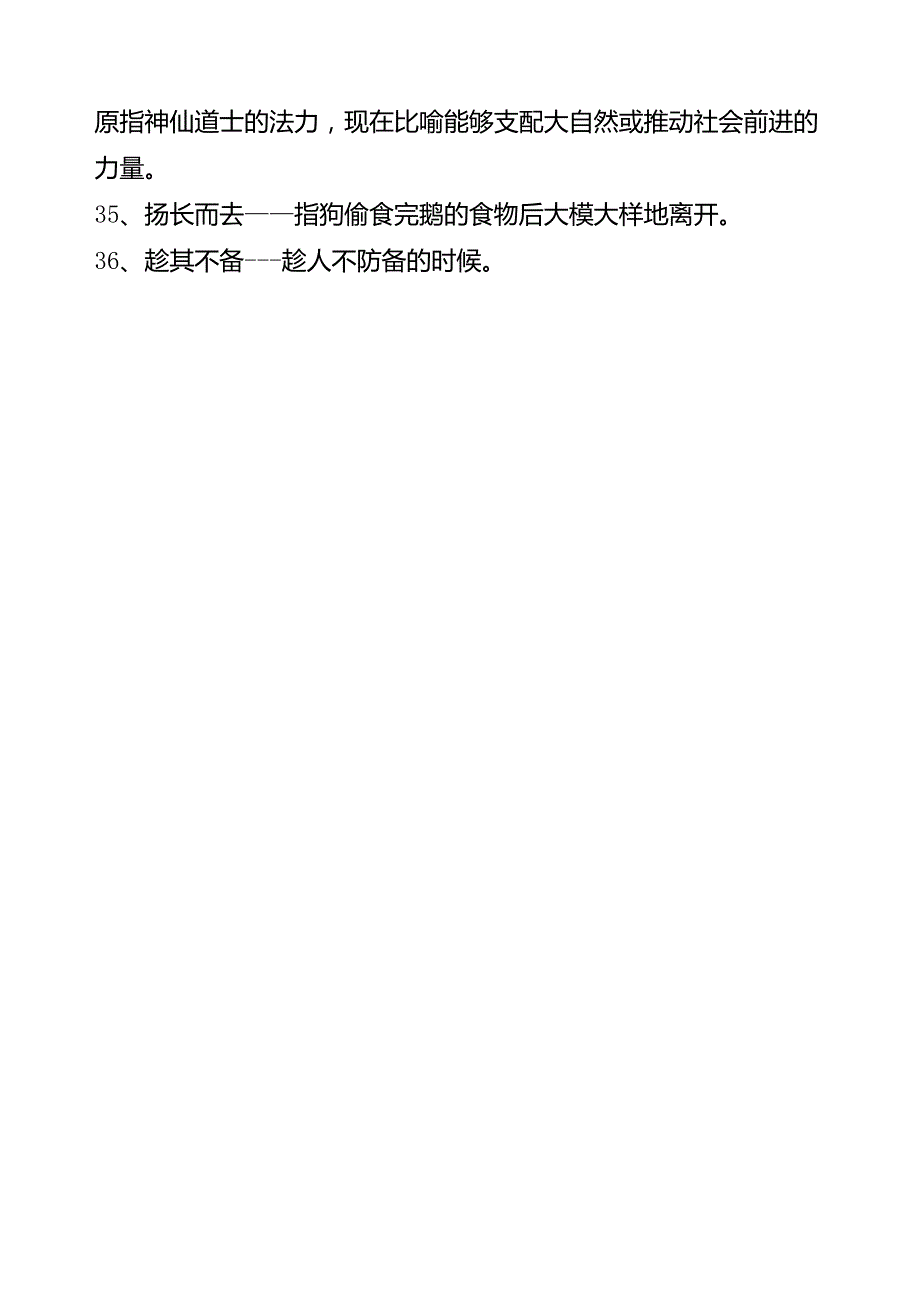 四年级上册人教版语文四字词语解释_第3页