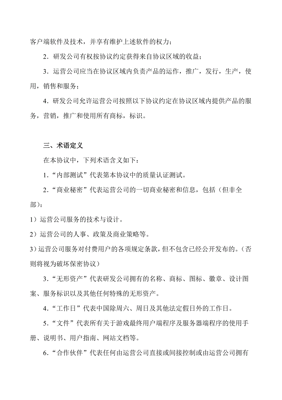 网络游戏代理协议范本_第2页