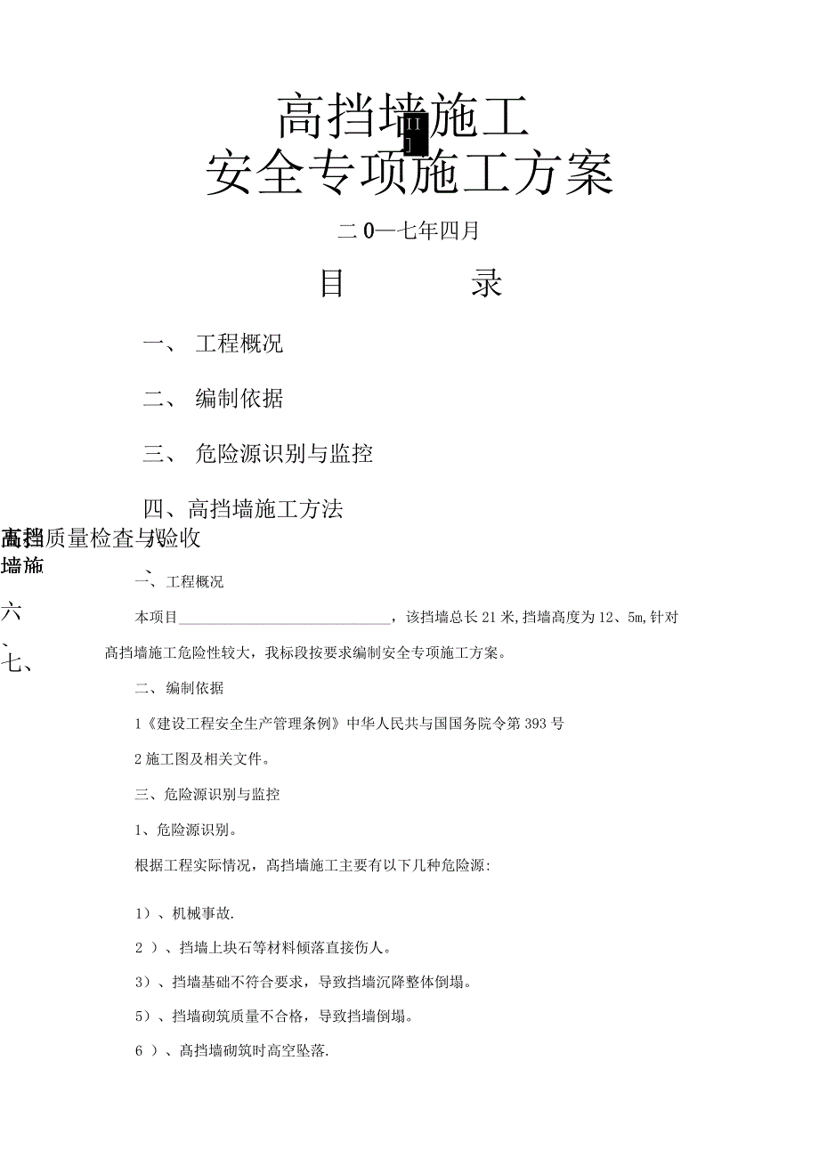 10米高挡土墙安全专项施工方案_第1页