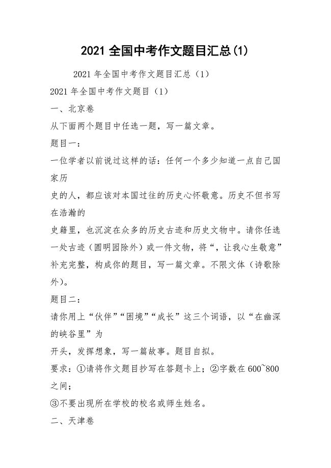 2021全国中考作文题目汇总(1)