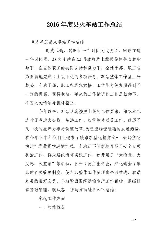 XX年度县火车站工作总结.doc