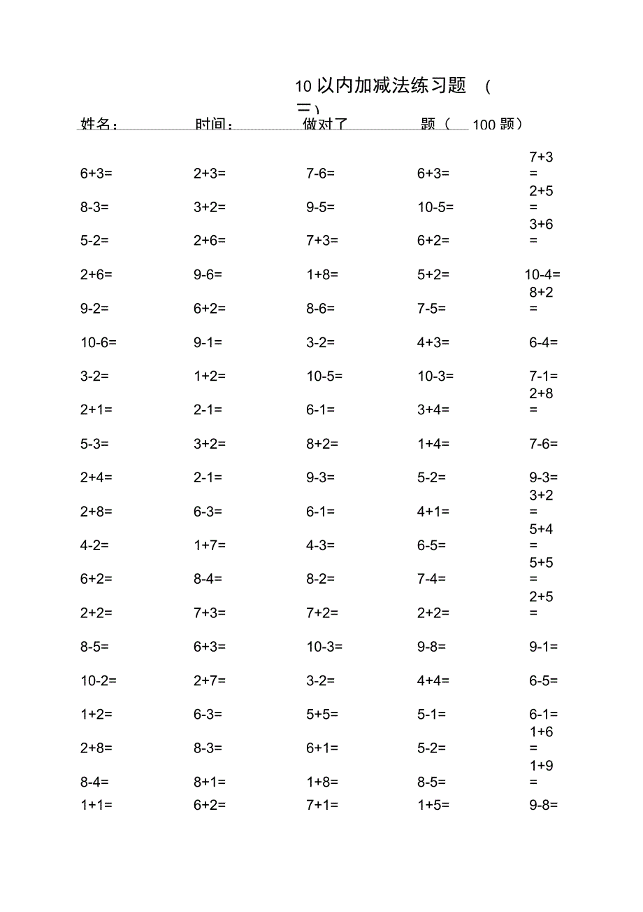 一年级10以内加减法口算100题共15套可直接打印_第3页