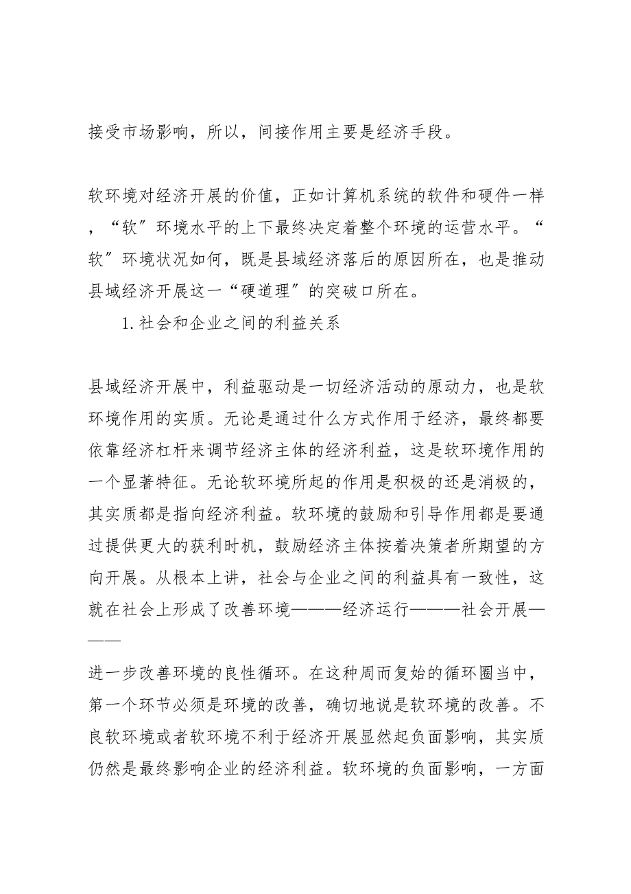 2023年改善县域经济发展软环境的几点思考.doc_第2页