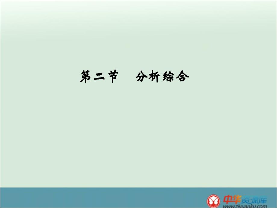 高考语文一轮复习考点论述类文本分析综合_第1页