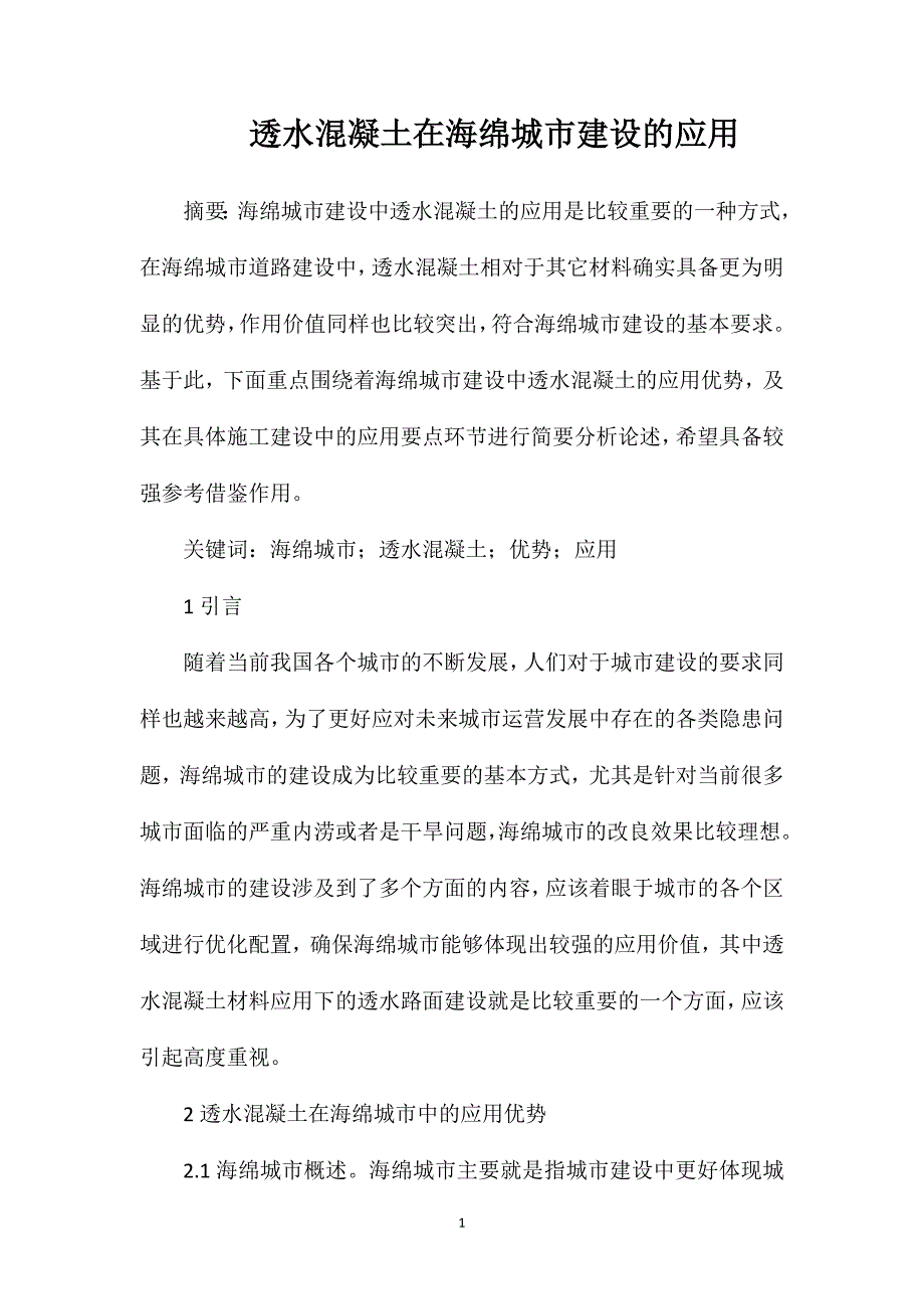 透水混凝土在海绵城市建设的应用_第1页