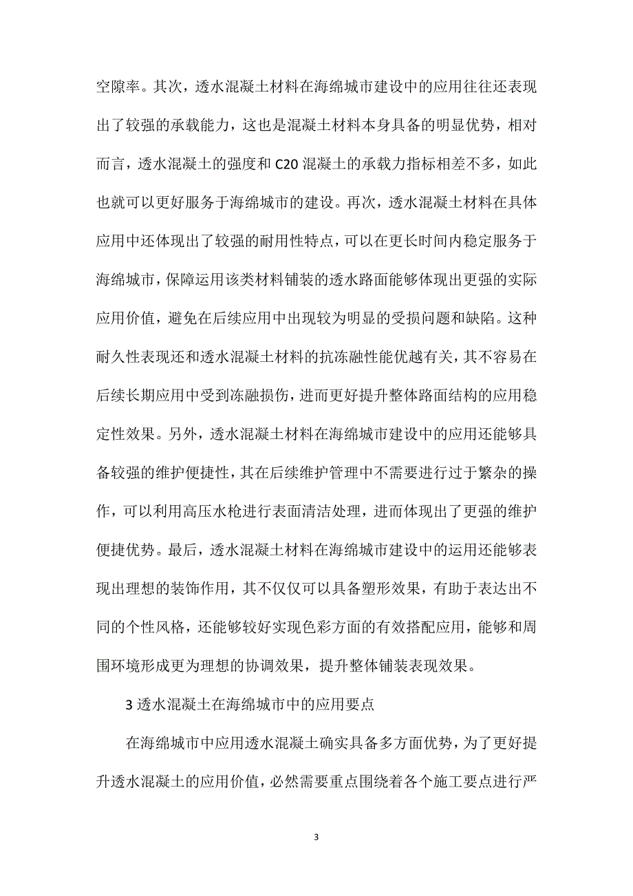 透水混凝土在海绵城市建设的应用_第3页