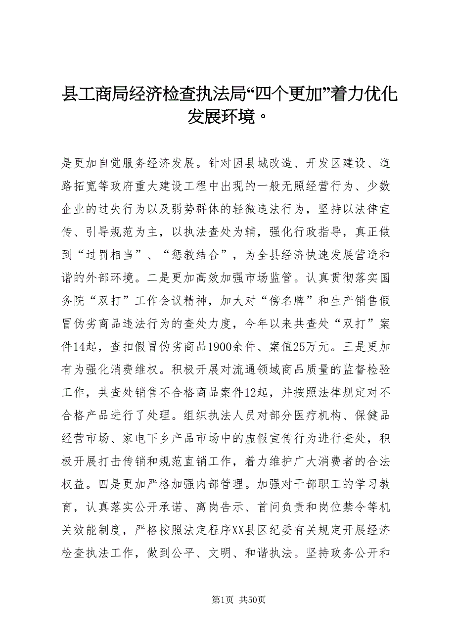 2022县工商局经济检查执法局四个更加着力优化发展环境_第1页