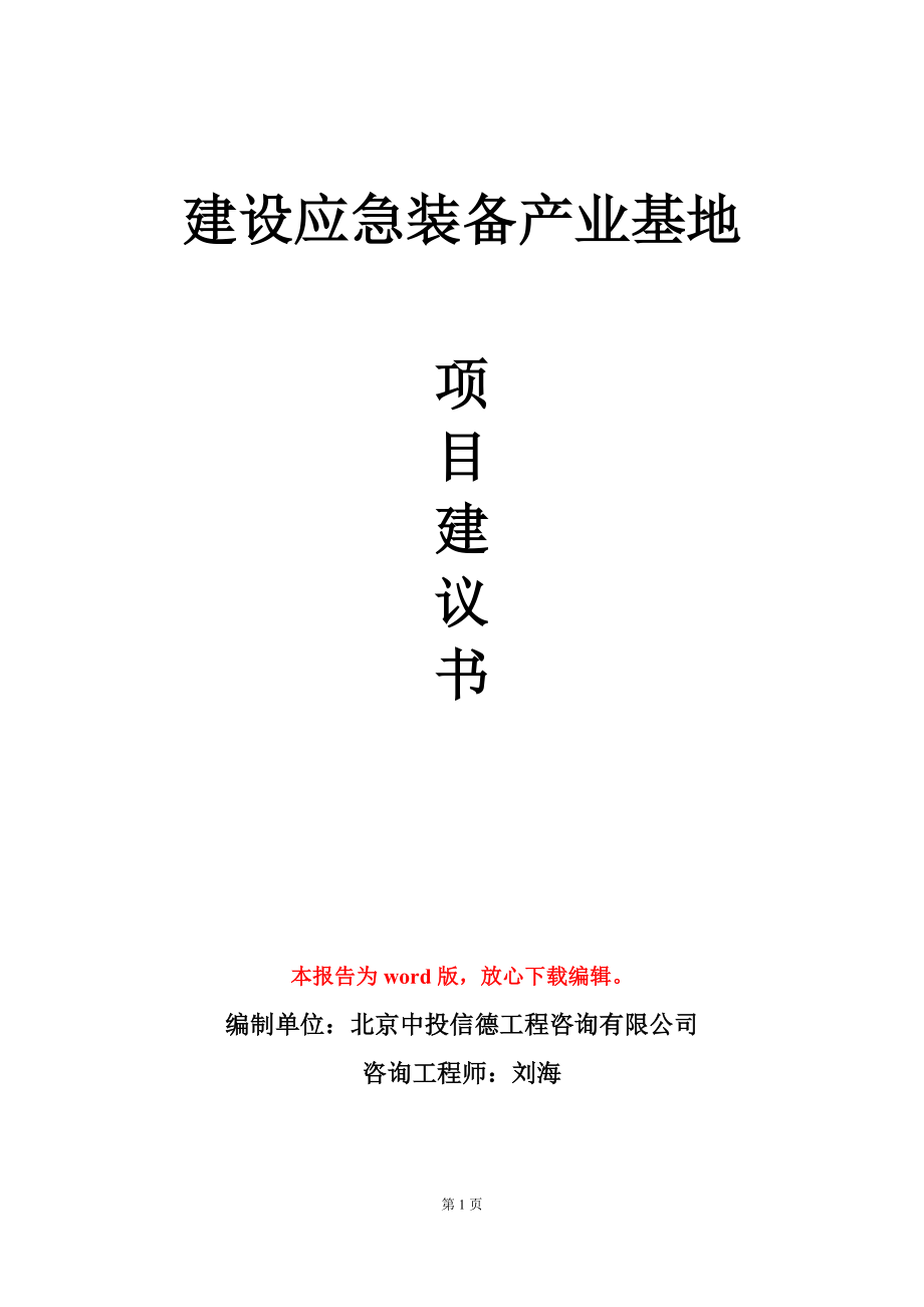 建设应急装备产业基地项目建议书写作模板_第1页