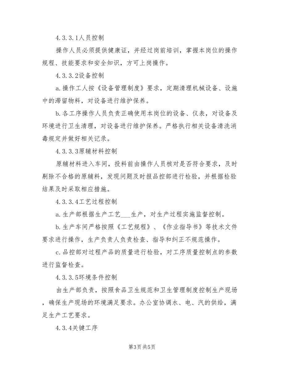 2021年生产过程控制管理制度及考核办法.doc_第3页