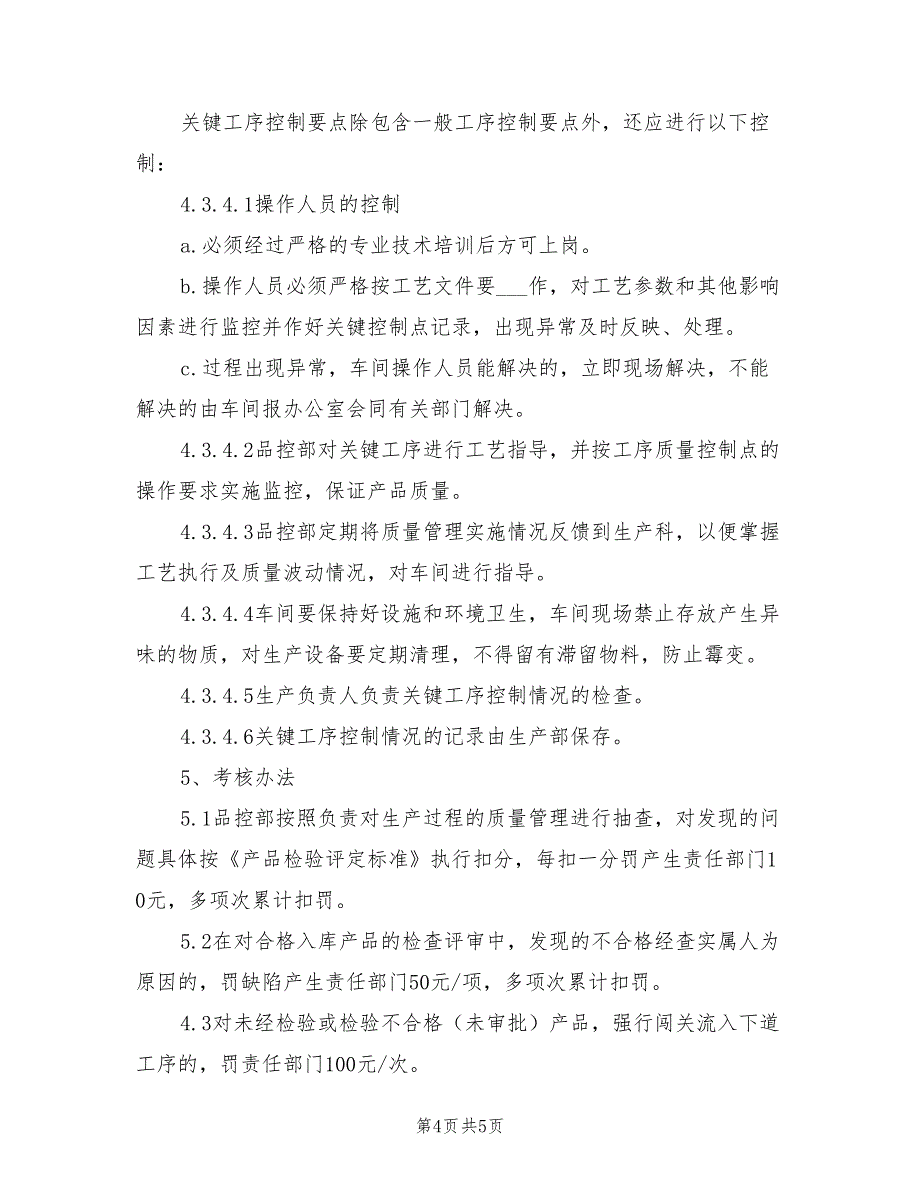 2021年生产过程控制管理制度及考核办法.doc_第4页