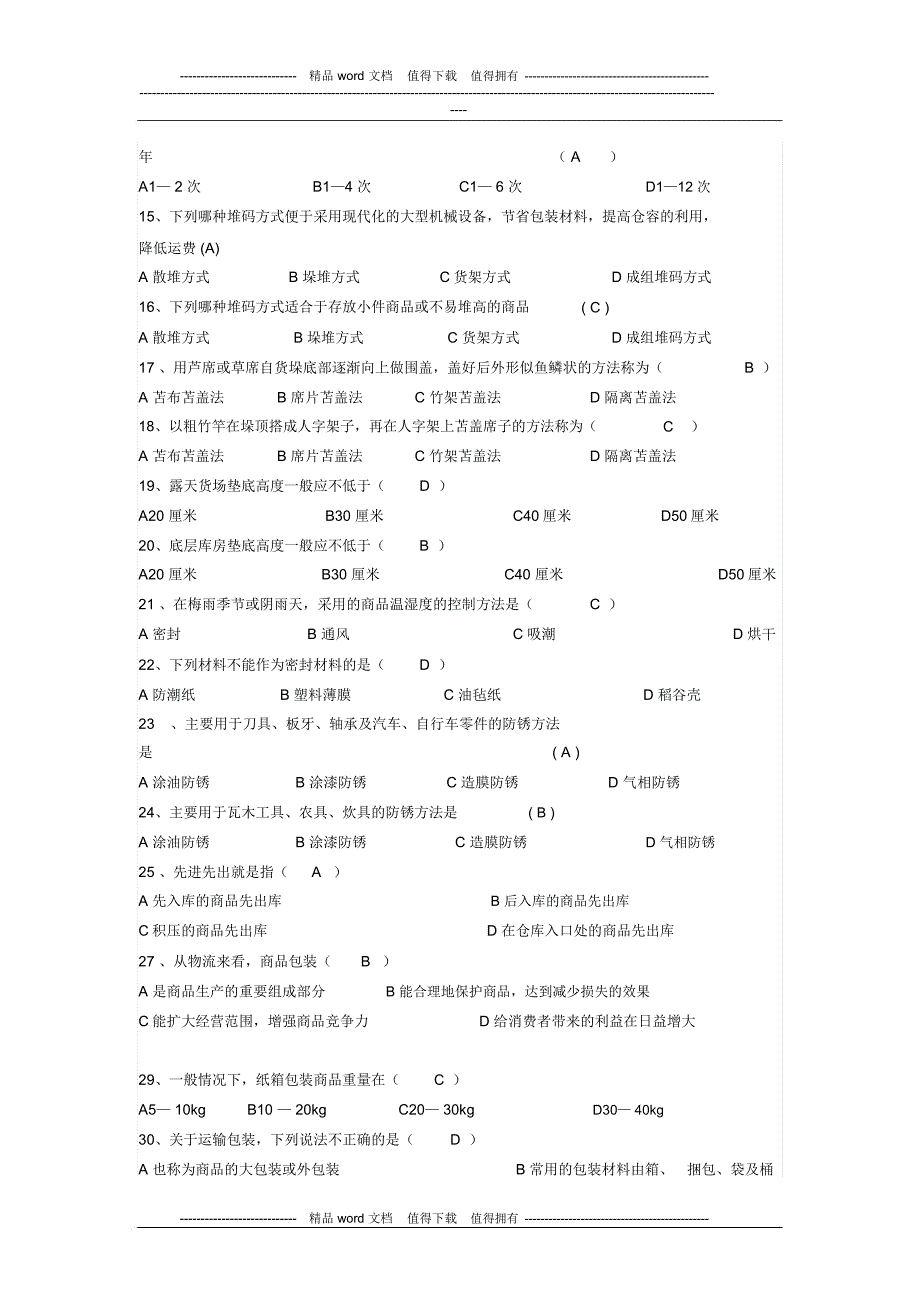 仓库保管员理论知识考试试卷_第2页