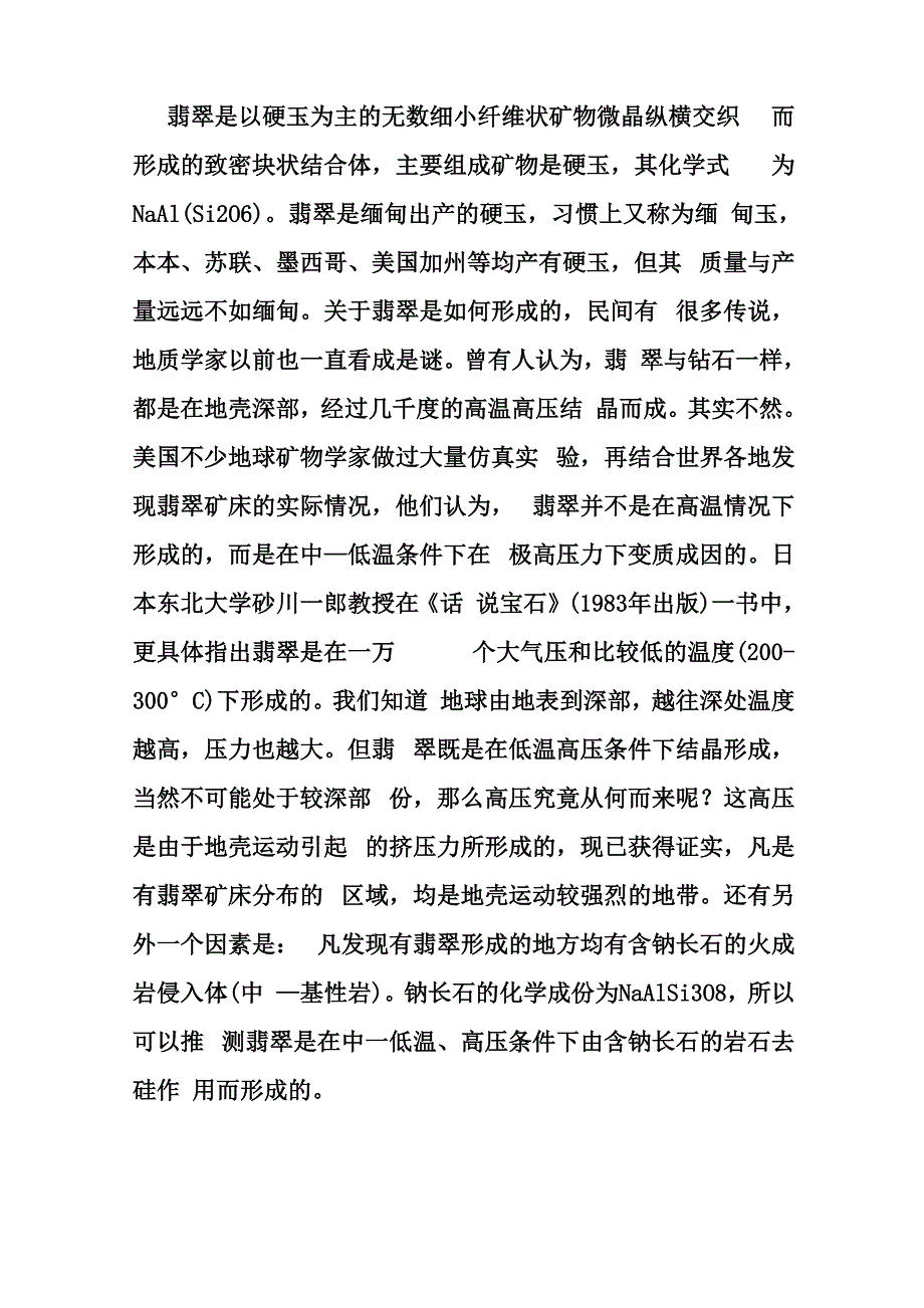 翡翠的形成条件_第1页