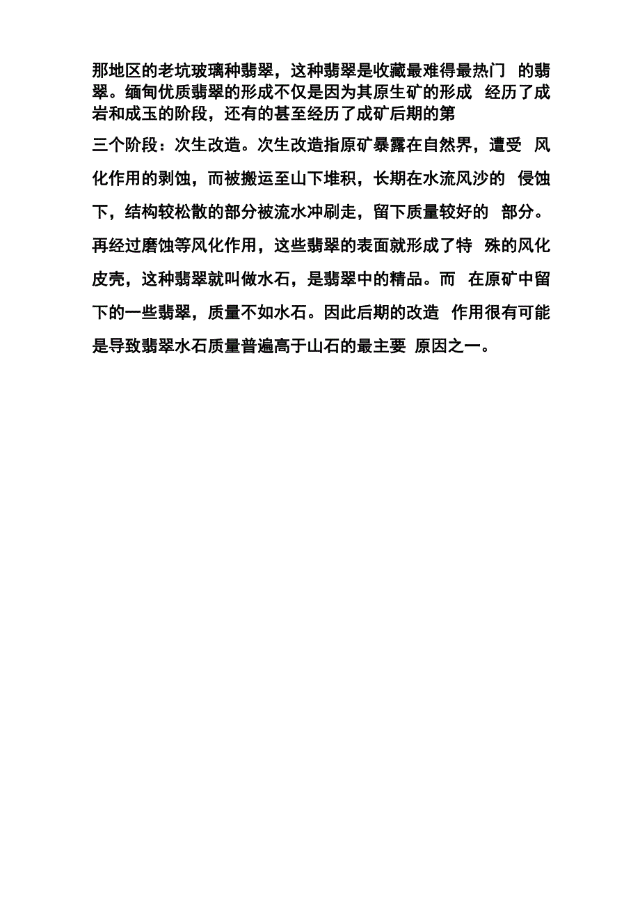 翡翠的形成条件_第3页