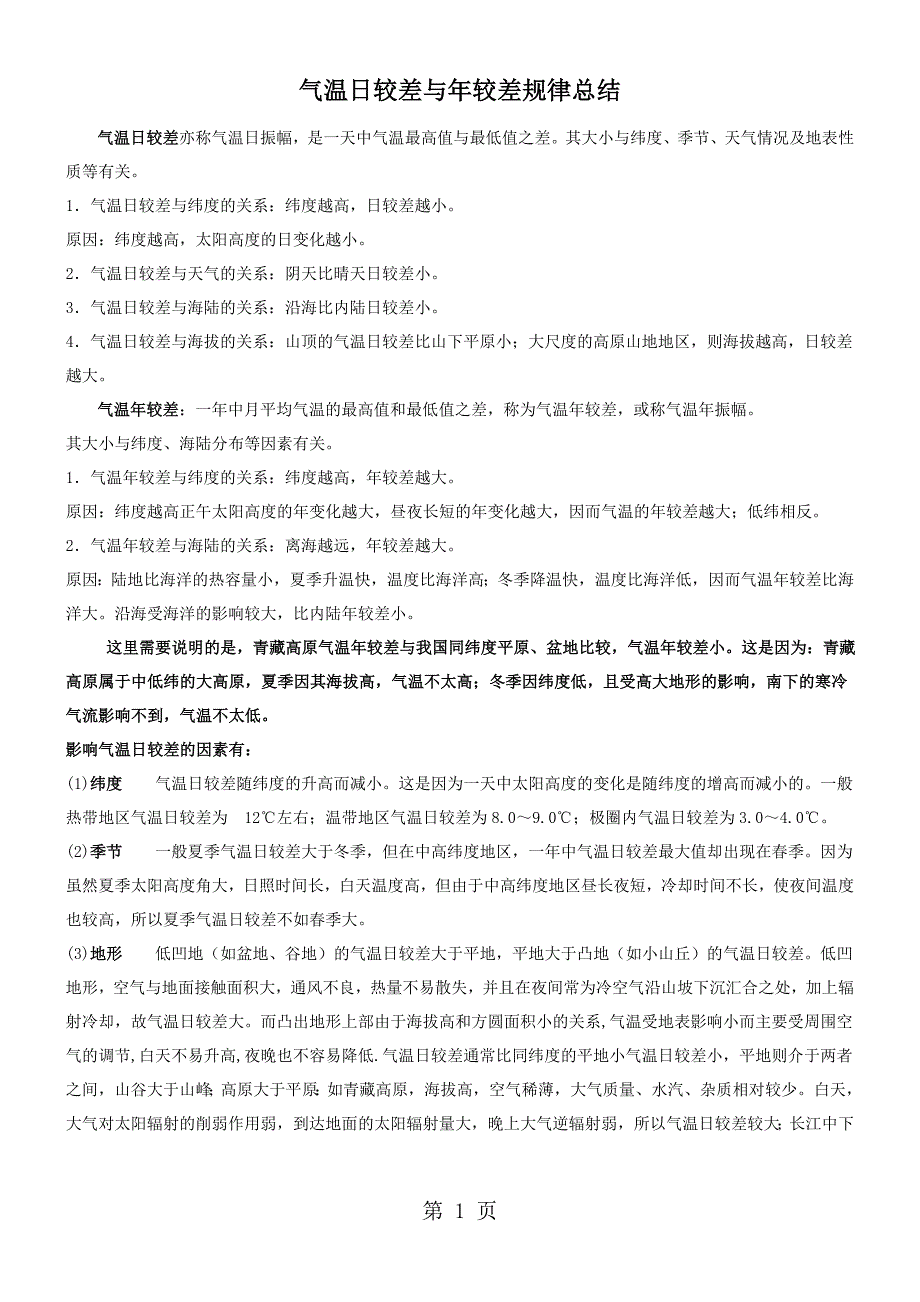 2023年气温日较差与年较差规律总结详细 2.doc_第1页