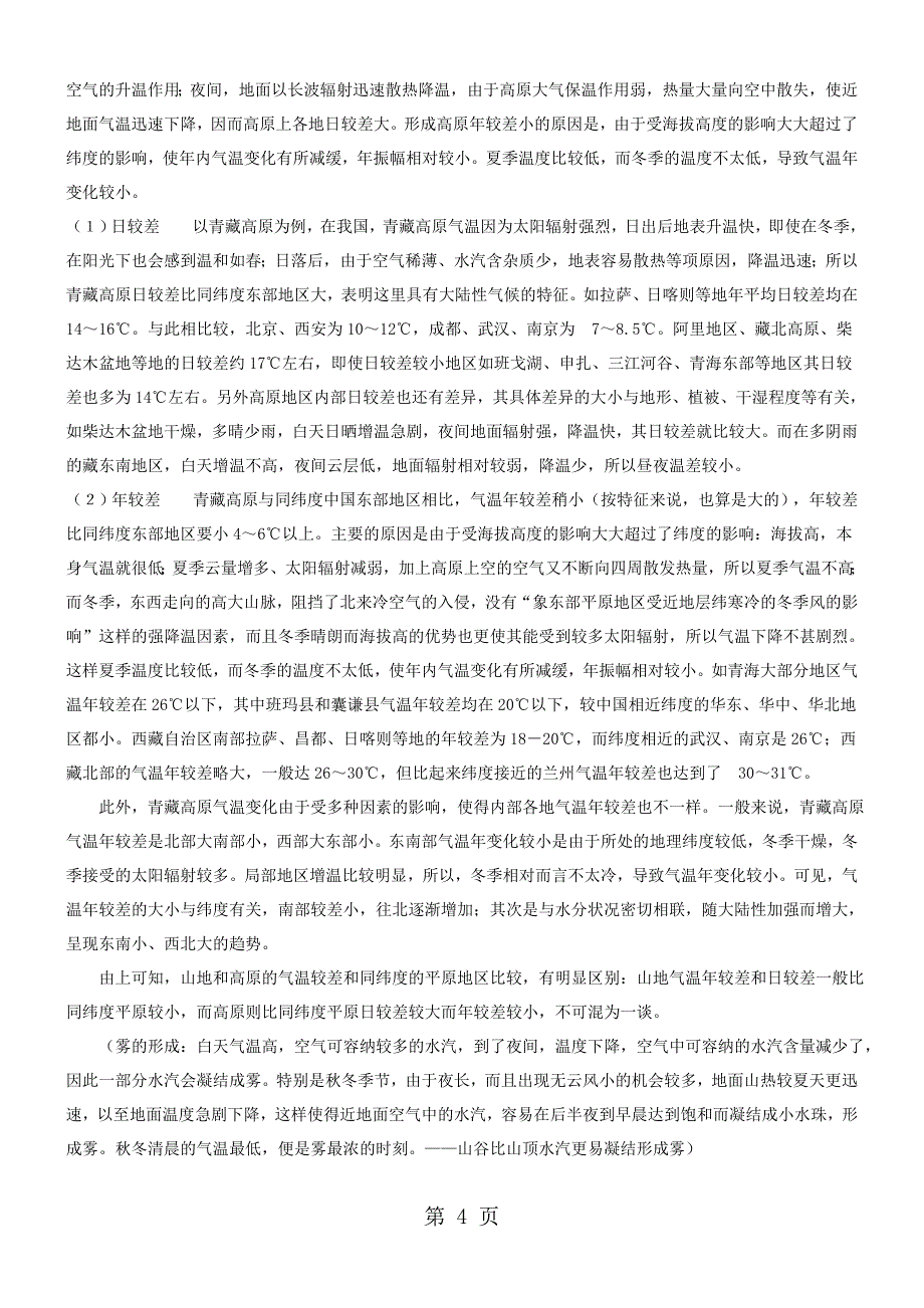 2023年气温日较差与年较差规律总结详细 2.doc_第4页