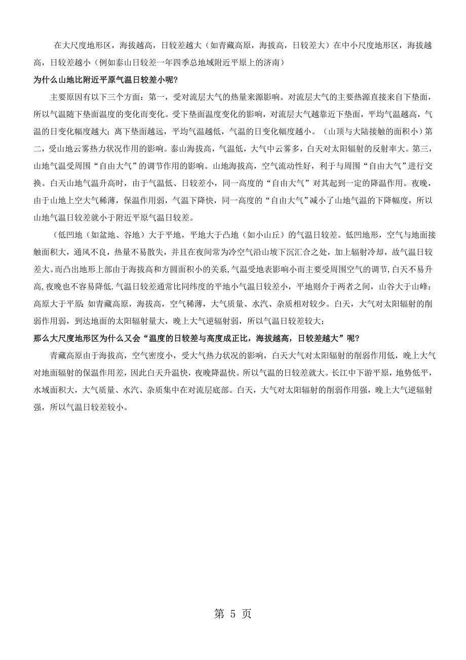 2023年气温日较差与年较差规律总结详细 2.doc_第5页