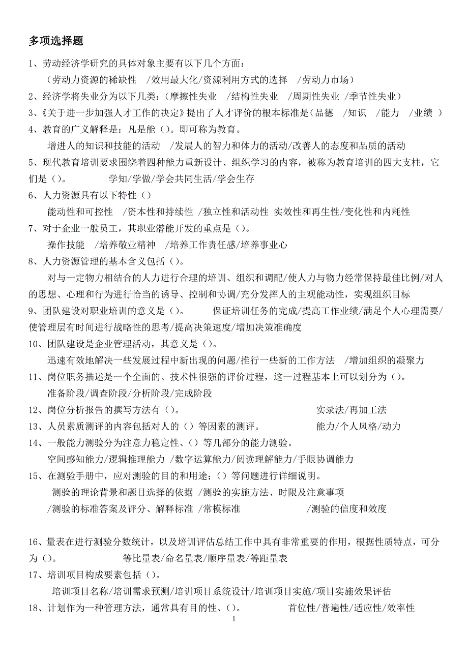 技能培训 企业培训师考试217道多选题(背完必过).doc_第1页