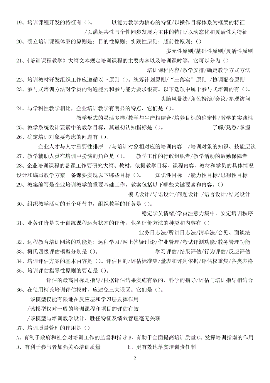 技能培训 企业培训师考试217道多选题(背完必过).doc_第2页