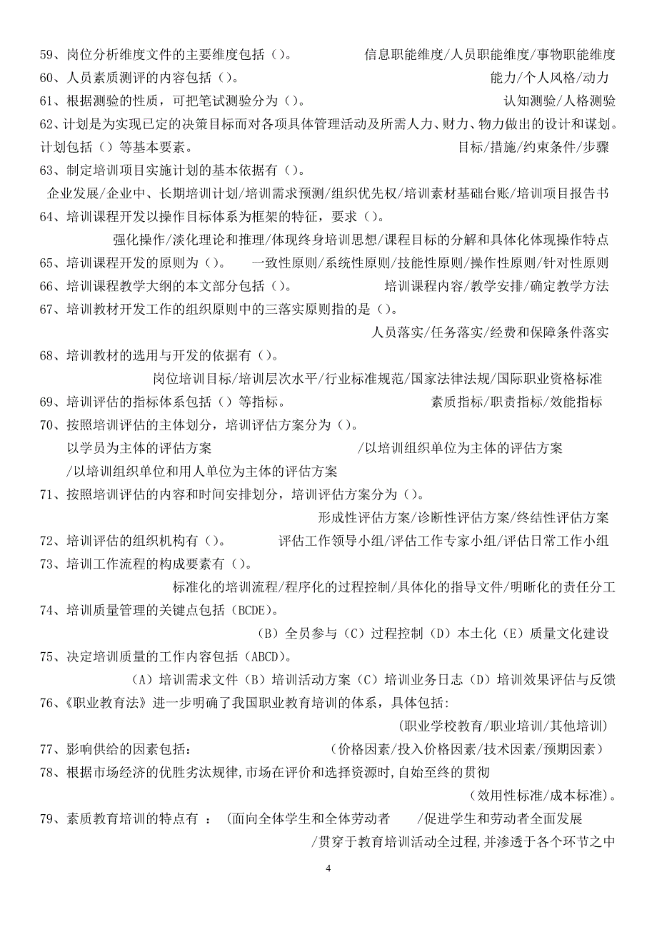 技能培训 企业培训师考试217道多选题(背完必过).doc_第4页