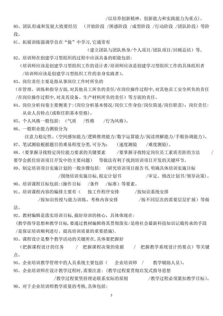 技能培训 企业培训师考试217道多选题(背完必过).doc_第5页