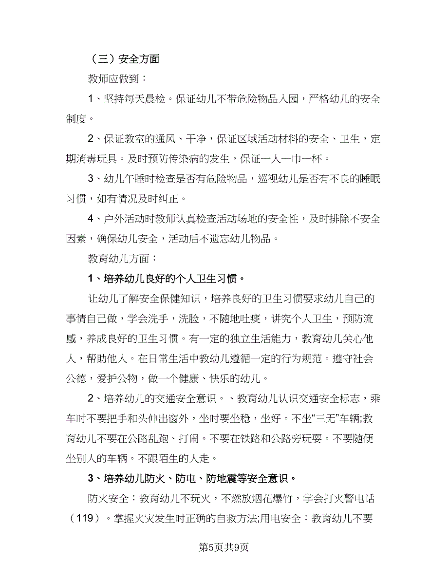 2023年大班上学期个人计划样本（二篇）_第5页