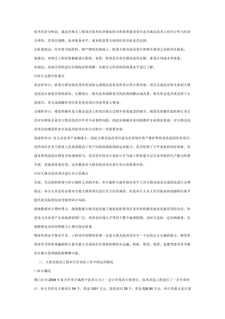 电力企业大修及技改工程审计与控制初探.doc_第3页