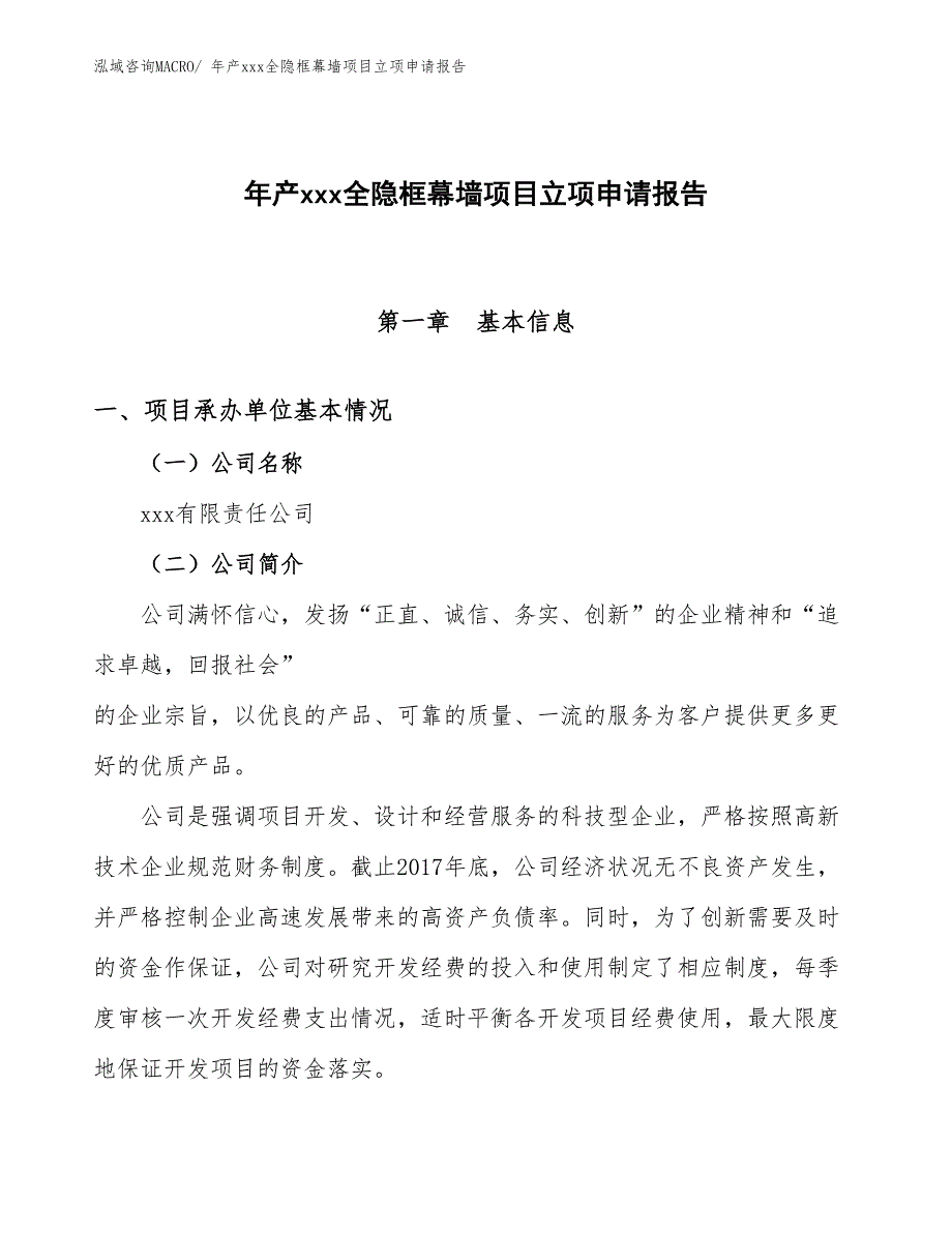 年产xxx全隐框幕墙项目立项申请报告_第1页