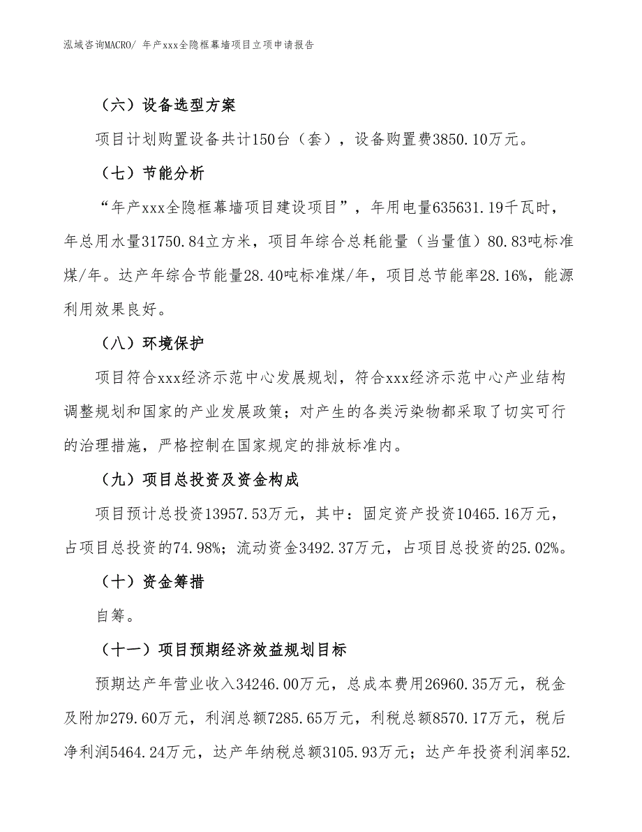 年产xxx全隐框幕墙项目立项申请报告_第3页