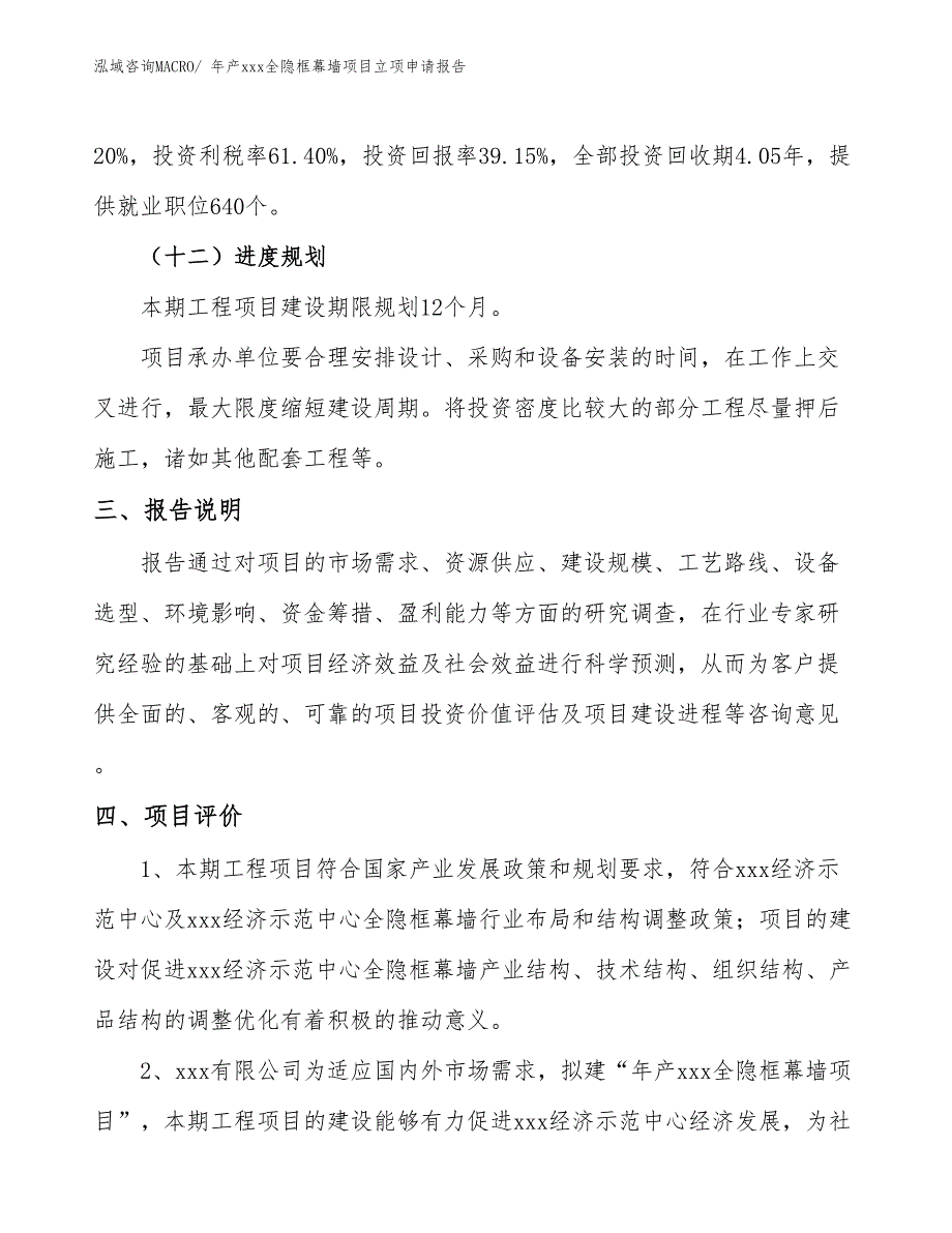 年产xxx全隐框幕墙项目立项申请报告_第4页