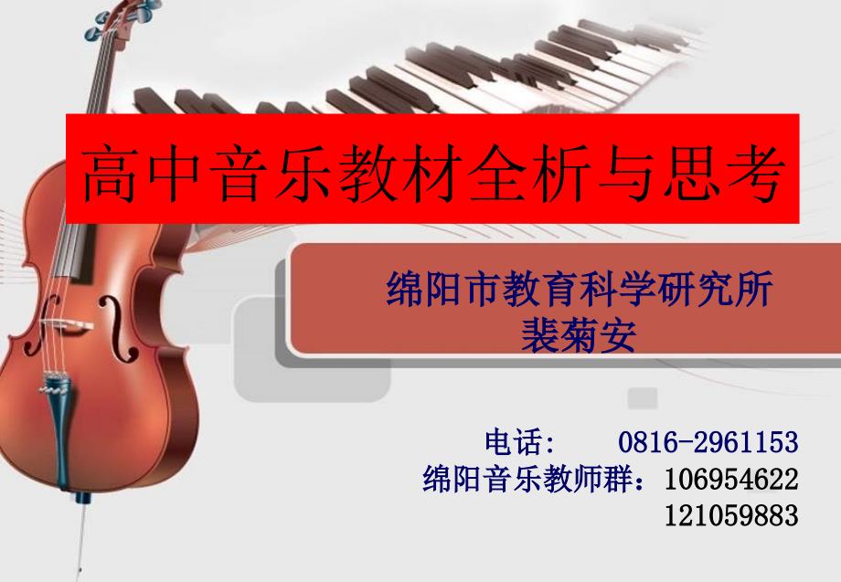 高中音乐教材对全析与思考_第1页