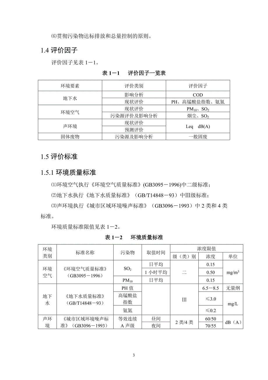 河北金红堡葡萄酿酒有限公司年产5000吨葡萄酒系列产品环境影响报告书_第3页