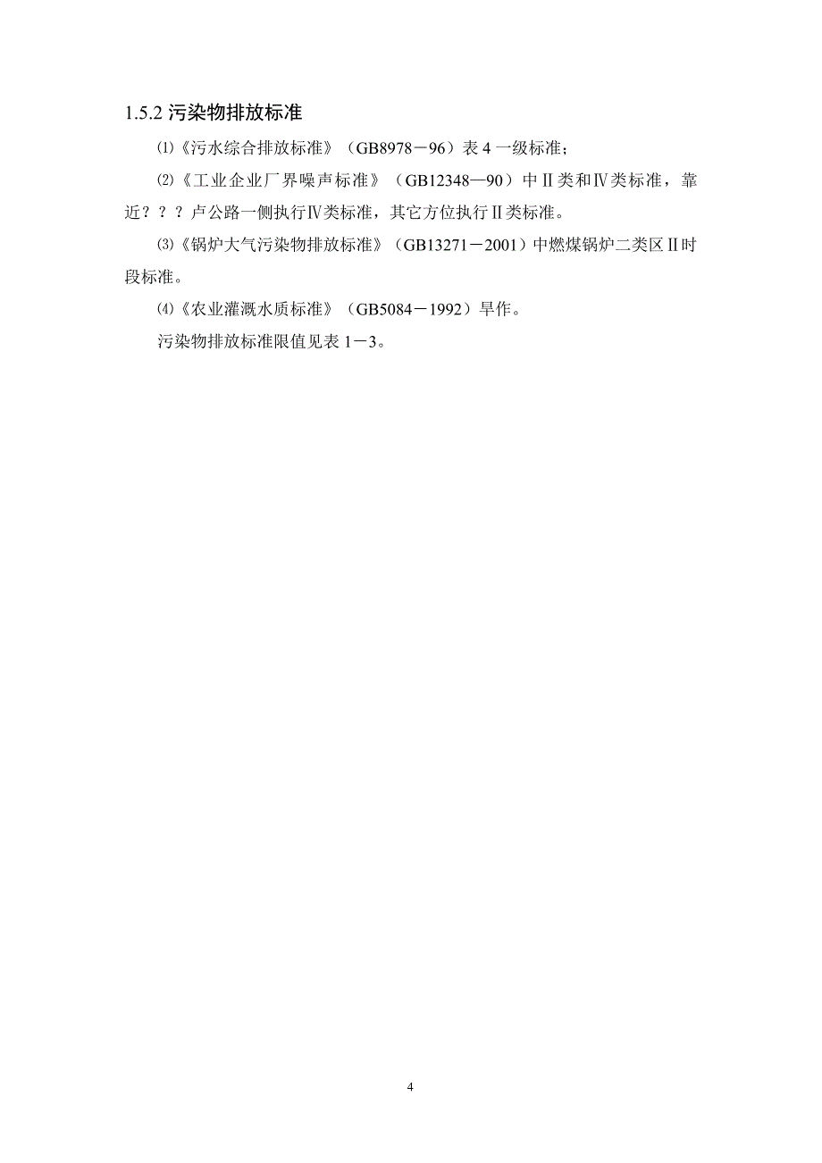 河北金红堡葡萄酿酒有限公司年产5000吨葡萄酒系列产品环境影响报告书_第4页