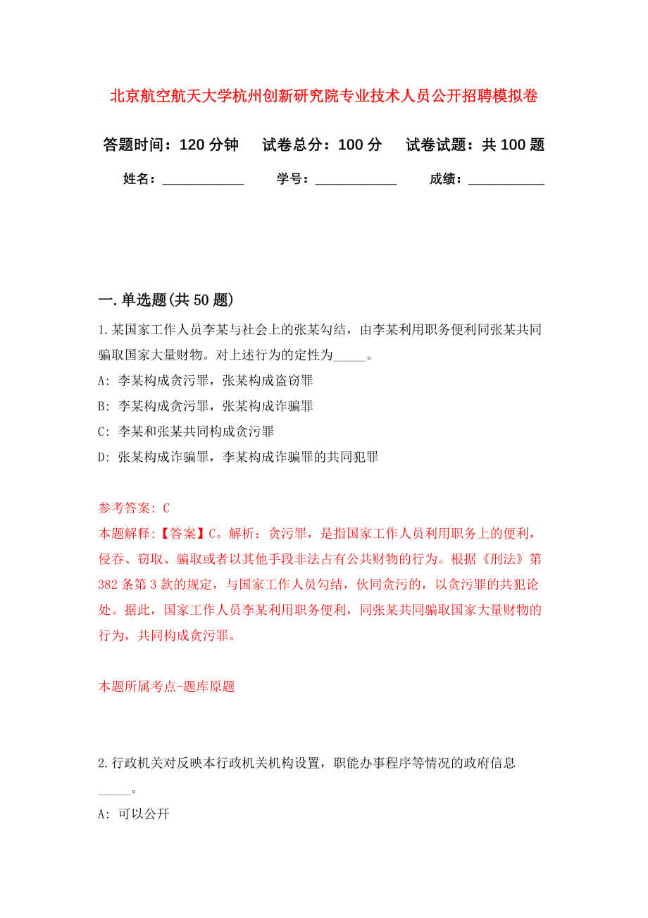 北京航空航天大学杭州创新研究院专业技术人员公开招聘模拟卷1_第1页